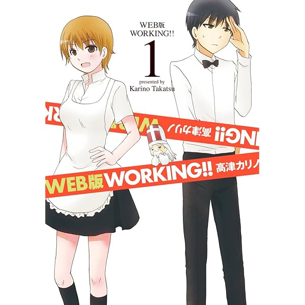 Amazon.co.jp: WEB版 WORKING!!(2) (ヤングガンガンコミックス) : 高津