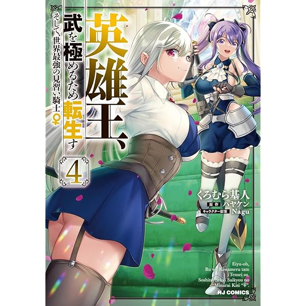 Amazon.co.jp: 英雄王、武を極めるため転生す ～そして、世界最強の