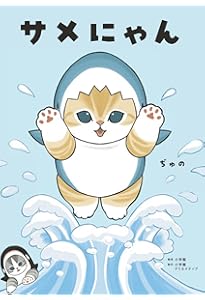 サメにゃん3 | ぢゅの |本 | 通販 | Amazon