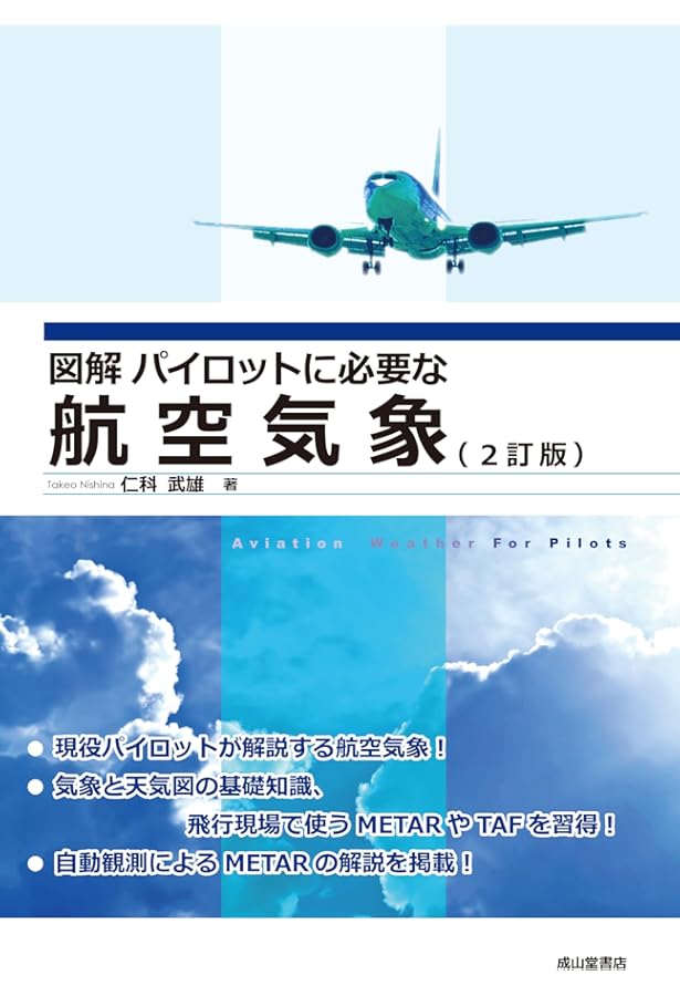世界で一番わかりやすい航空気象-今までに無かった天気のはなし-(改訂