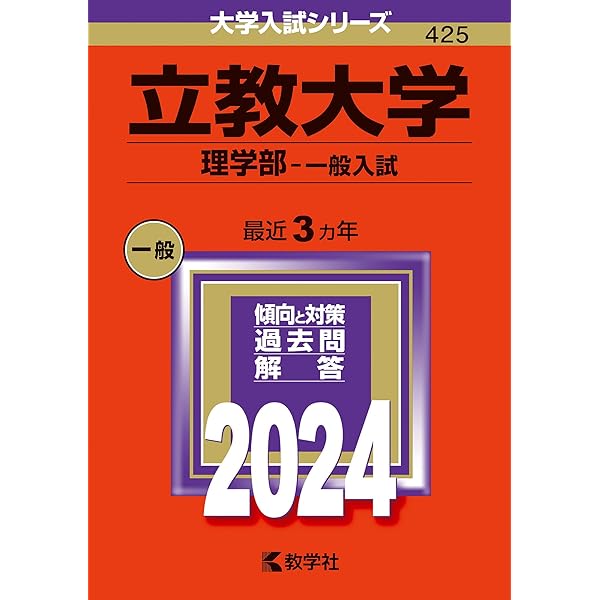 立教大学（理学部－一般入試） (2025年版大学赤本シリーズ) | 教学社