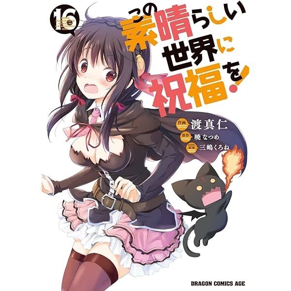 Amazon.co.jp: この素晴らしい世界に祝福を! 1 (ドラゴンコミックス