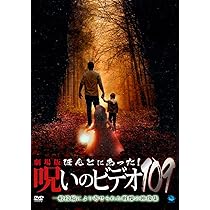Amazon.co.jp: 劇場版 ほんとにあった!呪いのビデオ109 [DVD