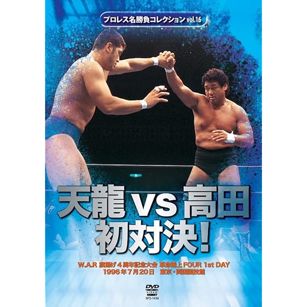 Amazon.co.jp: プロレス名勝負シリーズ vol.15 天龍源一郎 vs 安生洋二
