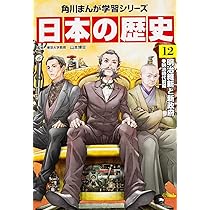 角川まんが学習シリーズ 日本の歴史 13 近代国家への道 明治時代後期