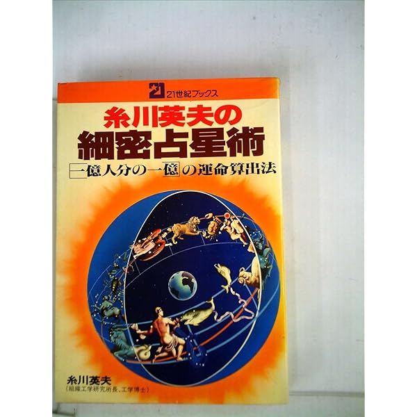 細密占星術 増補改訂新版: 糸川英夫の 一億人分の一億運命算出法 (21