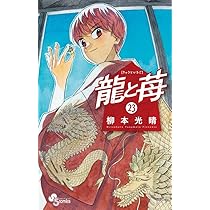 龍と苺 (24) (少年サンデーコミックス) | 柳本 光晴 |本 | 通販 | Amazon