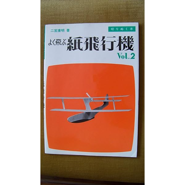 よく飛ぶ紙飛行機 Vol.5 (切りぬく本) | 二宮 康明 |本 | 通販 | Amazon