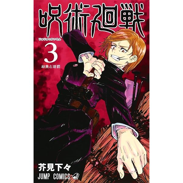 呪術廻戦 4 (ジャンプコミックス) | 芥見 下々 |本 | 通販 | Amazon