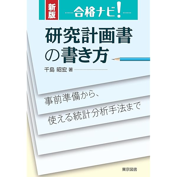 大学院に合格できる！ 研究計画書 書き方実践講座 | 工藤 美知尋 |本