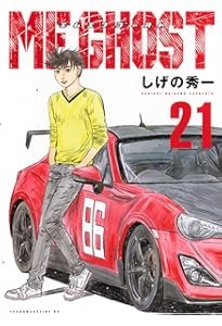 Amazon.co.jp: MFゴースト(22) (ヤングマガジンKC) : しげの 秀一: 本
