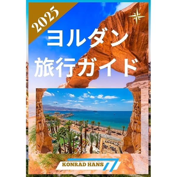 Amazon.co.jp: E04 地球の歩き方 ペトラ遺跡とヨルダン レバノン 2019
