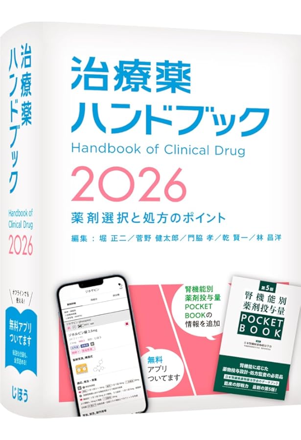 今日の治療指針 2026年版[ポケット判] | 福井次矢, 高木誠, 小室一成