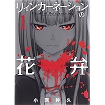 リィンカーネーションの花弁 1 (BLADEコミックス) | 小西幹久 |本