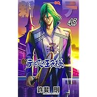 新テニスの王子様 46 (ジャンプコミックス) | 許斐 剛 |本 | 通販 | Amazon