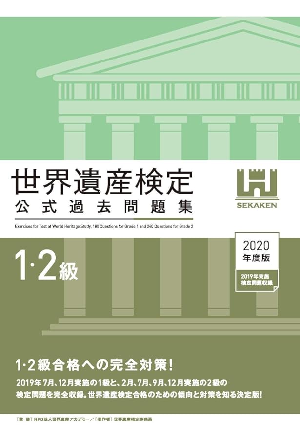 世界遺産検定公式過去問題集1・2級 | 世界遺産検定事務局, NPO法人世界