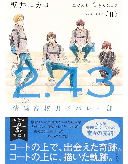 Amazon.co.jp: 「2.43 清陰高校男子バレー部」下巻(完全生産限定版