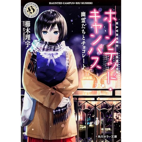 Amazon.co.jp: ホーンテッド・キャンパス (角川ホラー文庫) : 櫛木 理