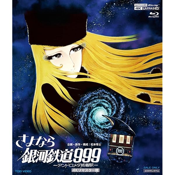 Amazon.co.jp: さよなら銀河鉄道999 -アンドロメダ終着駅- (劇場版
