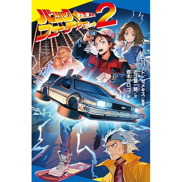 このマンガがすごい! comics バック・トゥ・ザ・フューチャー コンティ