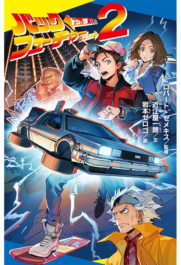 Amazon.co.jp: バック・トゥ・ザ・フューチャー完全大図鑑【通常版