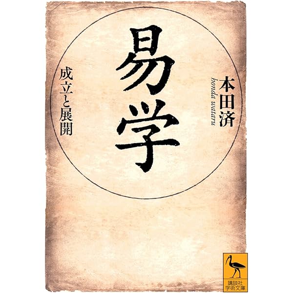 易経の智恵 | 田中 恵祥 |本 | 通販 | Amazon