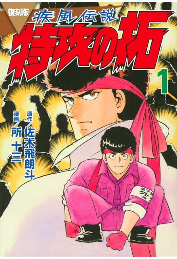 復刻版 疾風伝説 特攻の拓(3) (KCデラックス) | 佐木 飛朗斗, 所 十三