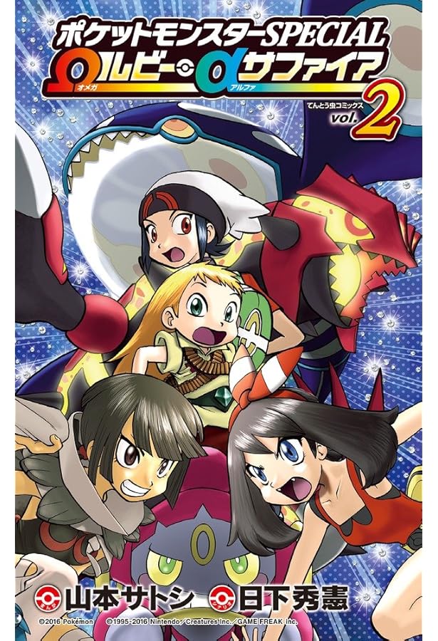 ポケットモンスターSPECIAL Ωルビー・αサファイア (1) (てんとう虫