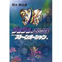 ジョジョの奇妙な冒険 50 Part6 ストーンオーシャン 11 (集英社文庫