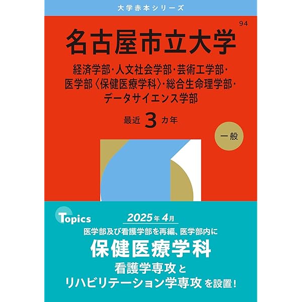 名古屋市立大学（薬学部） (2026年版大学赤本シリーズ) | 教学社編集部