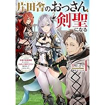 片田舎のおっさん、剣聖になる(1)~ただの田舎の剣術師範だったのに