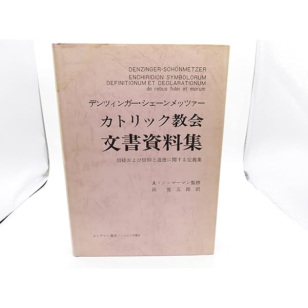 カトリック教会文書資料集 |本 | 通販 | Amazon