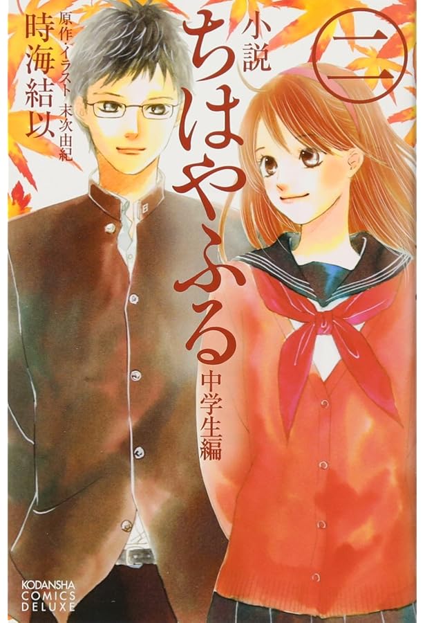 小説 ちはやふる 中学生編(4) (KCデラックス) | 時海 結以, 末次 由紀