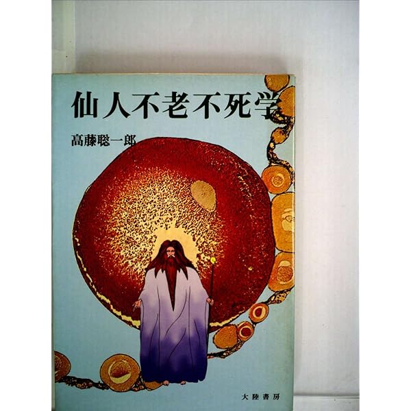仙人暝想法 | 高藤 聡一郎 |本 | 通販 | Amazon