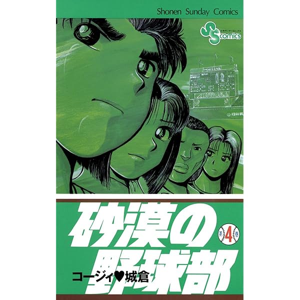 Amazon.co.jp: 砂漠の野球部（1） (少年サンデーコミックス) 電子書籍