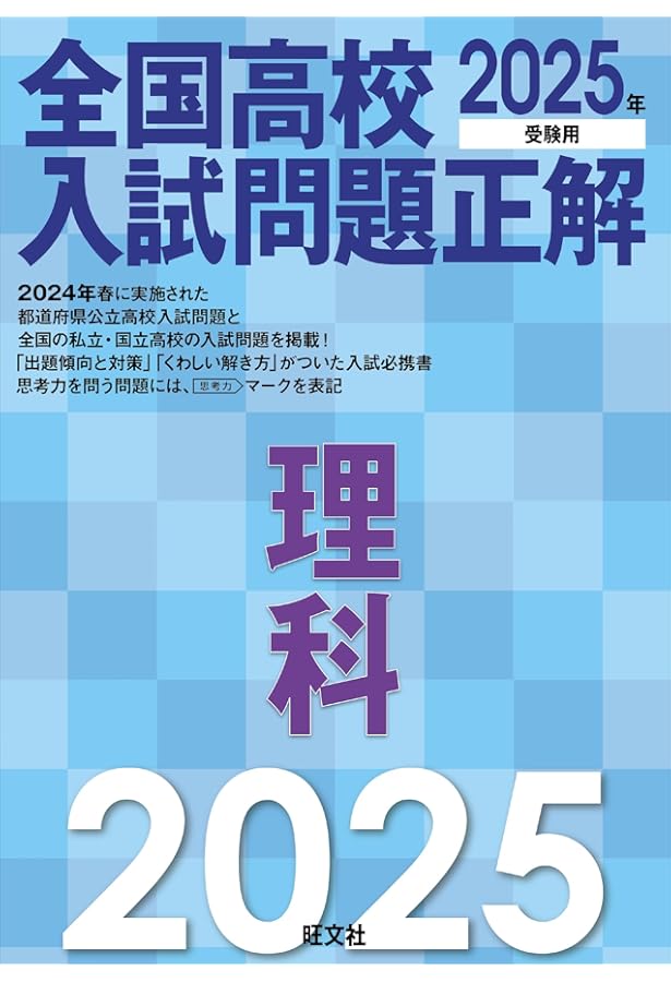 2025年受験用 全国高校入試問題正解 社会 | 旺文社 |本 | 通販 | Amazon