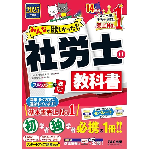 みんなが欲しかった! 社労士の教科書 2024年度 [初学者 独学者 必携の1