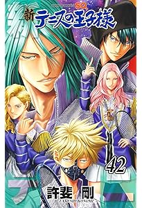 新テニスの王子様 43 (ジャンプコミックス) | 許斐 剛 |本 | 通販 | Amazon