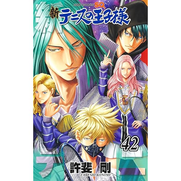 新テニスの王子様 コミック 1-41巻セット (集英社) |本 | 通販 | Amazon