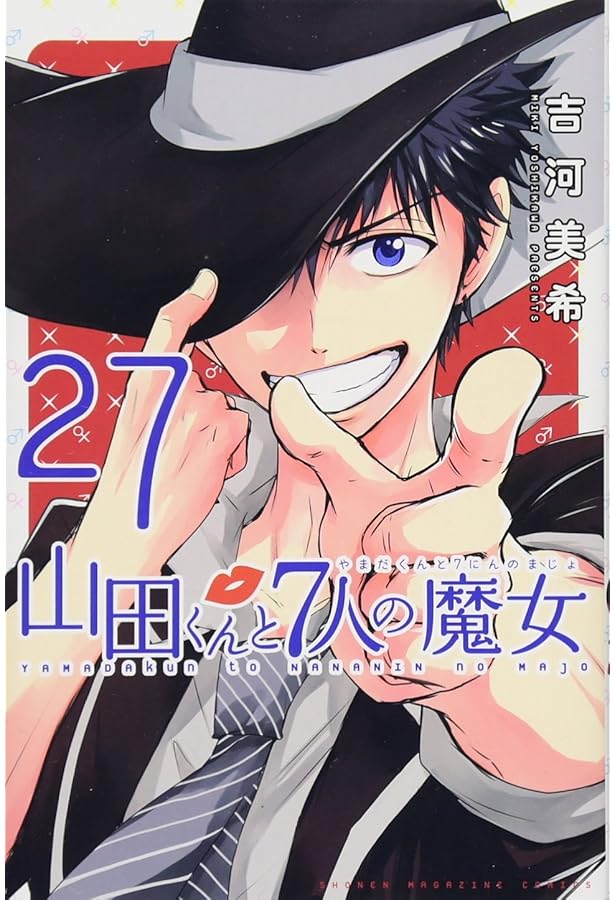 山田くんと7人の魔女(28) (少年マガジンコミックス) | 吉河 美希 |本