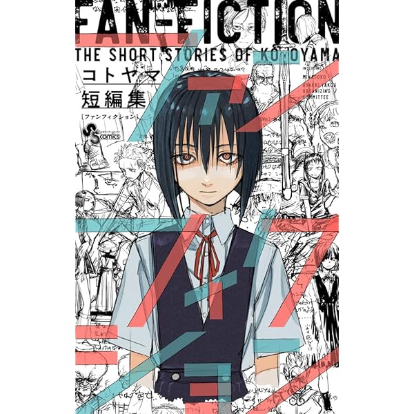 よふかしのうた 公式ファンブック (少年サンデーコミックス