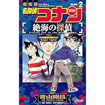 名探偵コナン 絶海の探偵 (2) (少年サンデーコミックス) | 青山 剛昌