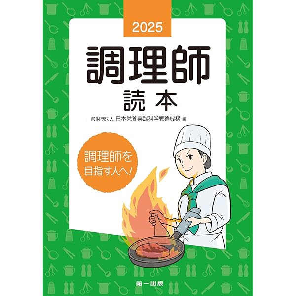 Amazon.co.jp: 2024年版 調理師読本 : 公益社団法人 日本栄養士会: 本