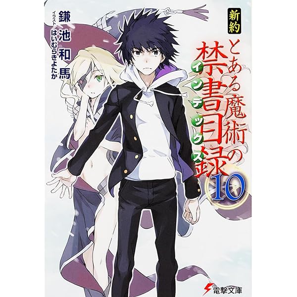 Amazon.co.jp: 新約 とある魔術の禁書目録(11) (電撃文庫) : 鎌池 和馬