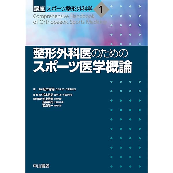 スポーツ整形外科学 | 松本秀男, 熊井 司, 西良浩一, 菅谷啓之, 吉矢