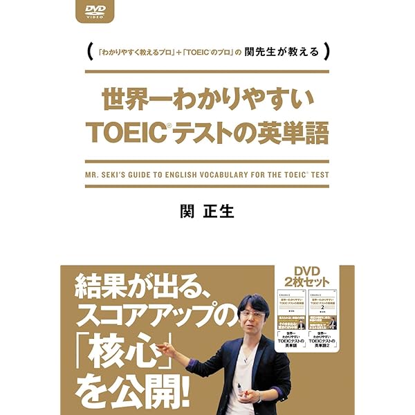 Amazon.co.jp: 世界一わかりやすいTOEICテストの授業 リスニングDVD