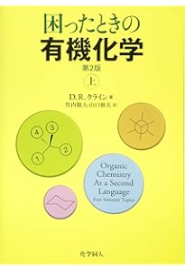 クライン有機化学 問題の解き方(日本語版) (3) | Klein,David R., 喬
