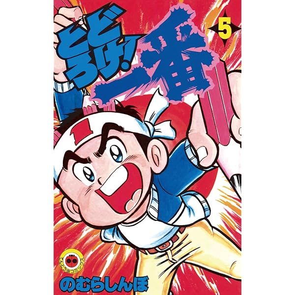 Amazon.co.jp: とどろけ！一番（7） (てんとう虫コミックス) eBook