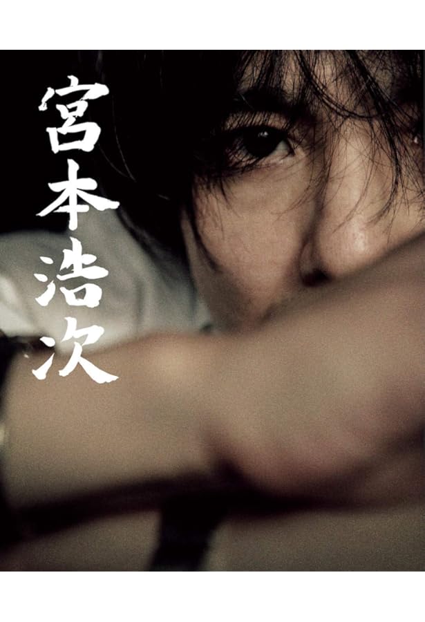 明日に向かって歩け! | 宮本 浩次 |本 | 通販 | Amazon