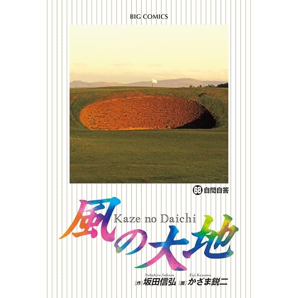 Amazon.co.jp: 風の大地 (69) (ビッグコミックス) : 坂田 信弘, かざま